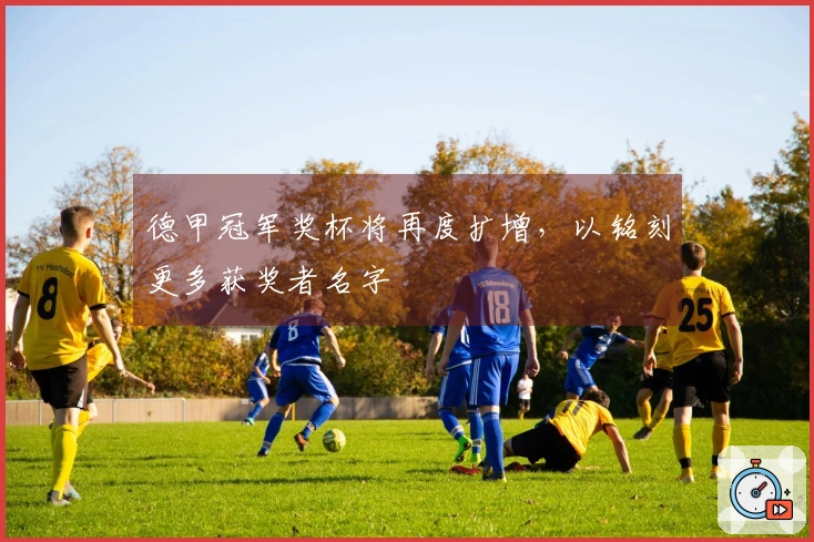 德甲冠军奖杯将再度扩增，以铭刻更多获奖者名字