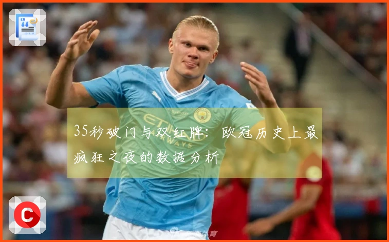 35秒破门与双红牌：欧冠历史上最疯狂之夜的数据分析