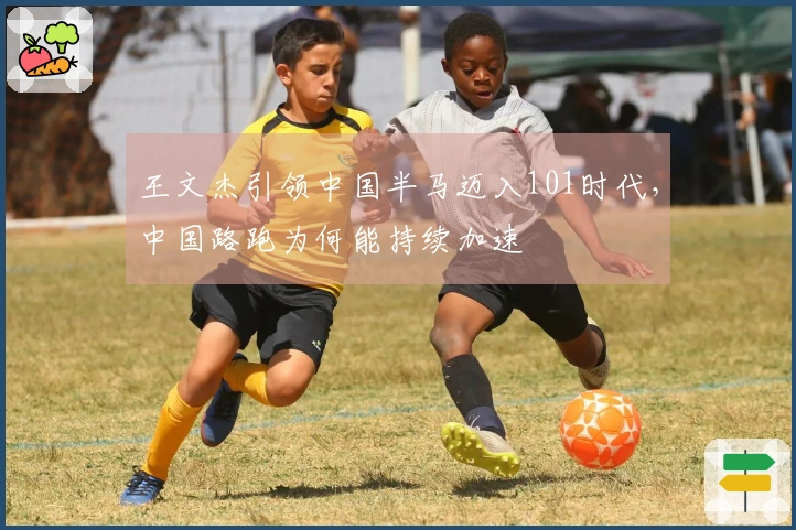 王文杰引领中国半马迈入101时代，中国路跑为何能持续加速