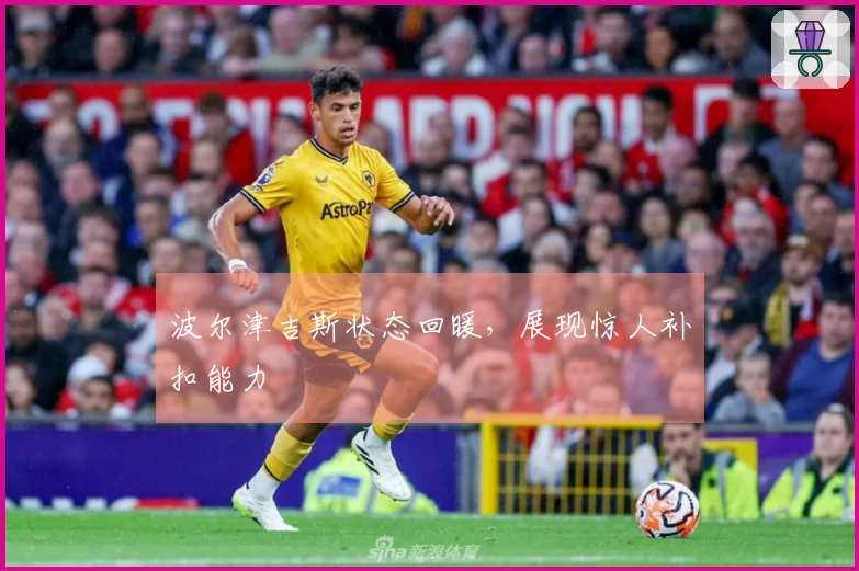 波尔津吉斯状态回暖，展现惊人补扣能力