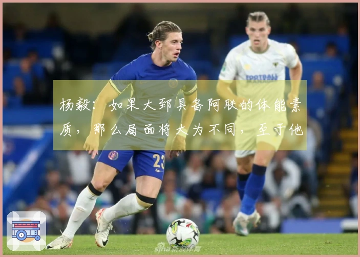 杨毅：如果大郅具备阿联的体能素质，那么局面将大为不同，至于他和司机谁能首发则难以定论。