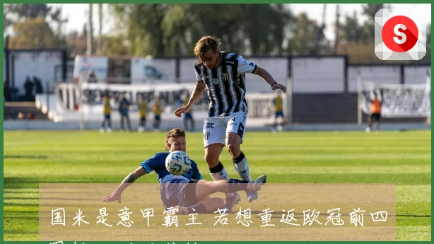 国米是意甲霸主 若想重返欧冠前四图拉姆不可或缺